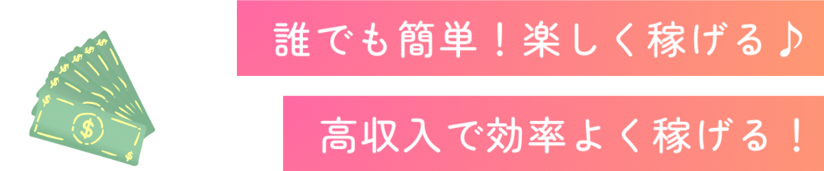 誰でも簡単！楽しく稼げる♪誰でも簡単！楽しく稼げる♪