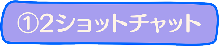 ①２ショットチャット