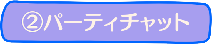 ②パーティチャット