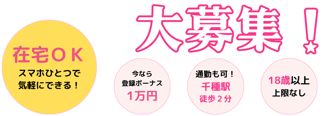 大募集！在宅OK。スマホひとつで気軽にできる！